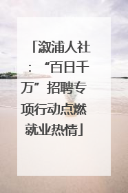 溆浦人社：“百日千万”招聘专项行动点燃就业热情