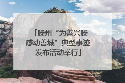 滕州“为善兴滕 感动善城”典型事迹发布活动举行