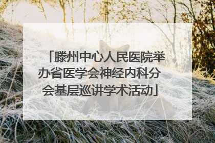 滕州中心人民医院举办省医学会神经内科分会基层巡讲学术活动