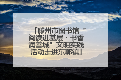 滕州市图书馆“阅读进基层・书香润善城”文明实践活动走进东郭镇