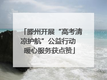 滕州开展“高考清凉护航”公益行动 暖心服务获点赞