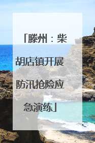 滕州：柴胡店镇开展防汛抢险应急演练
