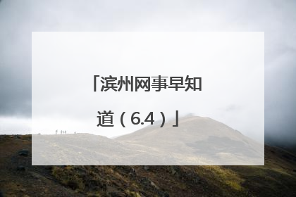 滨州网事早知道（6.4）