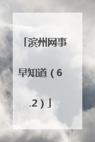 滨州网事早知道（6.2）