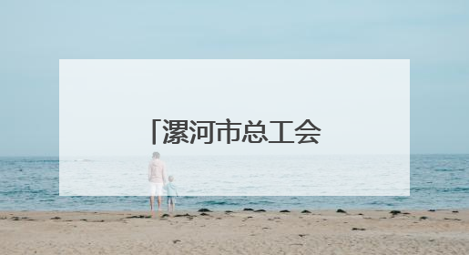 漯河市总工会开展走访慰问全国劳动模范和先进工作者活动
