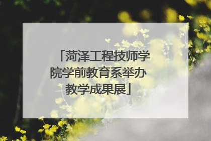 菏泽工程技师学院学前教育系举办教学成果展