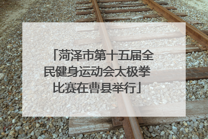 菏泽市第十五届全民健身运动会太极拳比赛在曹县举行