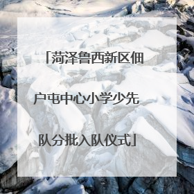 菏泽鲁西新区佃户屯中心小学少先队分批入队仪式