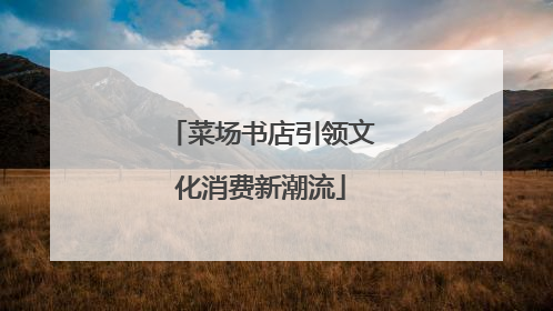菜场书店引领文化消费新潮流