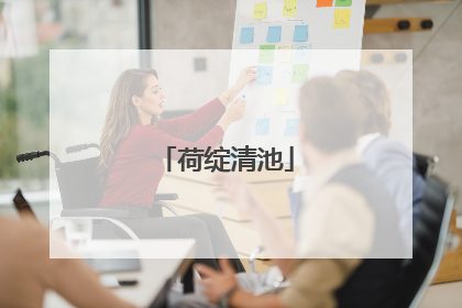 荷绽清池
