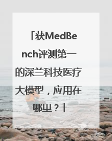 获MedBench评测第一的深兰科技医疗大模型，应用在哪里？