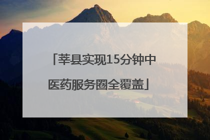 莘县实现15分钟中医药服务圈全覆盖