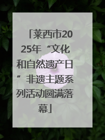 莱西市2025年“文化和自然遗产日”非遗主题系列活动圆满落幕