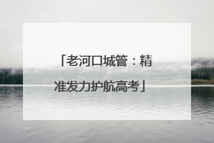 老河口城管：精准发力护航高考