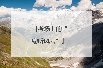 考场上的“窃听风云”
