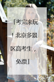 考完来玩！北京多景区高考生，免票