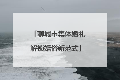 聊城市集体婚礼解锁婚俗新范式