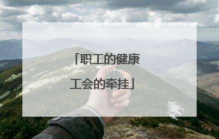 职工的健康 工会的牵挂