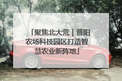 聚焦北大荒｜普阳农场科技园区打造智慧农业新阵地