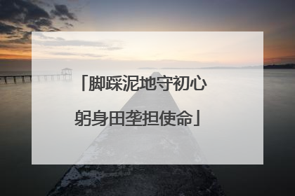 脚踩泥地守初心 躬身田垄担使命