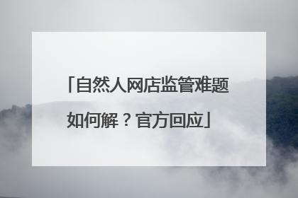 自然人网店监管难题如何解？官方回应