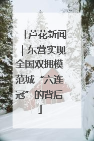 芦花新闻｜东营实现全国双拥模范城“六连冠”的背后
