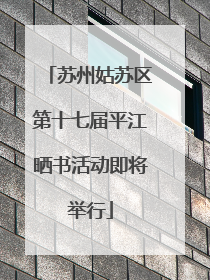苏州姑苏区第十七届平江晒书活动即将举行