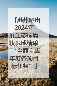 苏州晒出2024年度生态环境状况成绩单“全面完成年度各项目标任务”