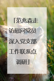 范兆森走访慰问党员深入党支部工作联系点调研