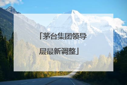茅台集团领导层最新调整