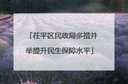 茌平区民政局多措并举提升民生保障水平