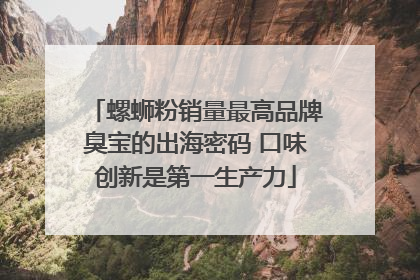 螺蛳粉销量最高品牌臭宝的出海密码 口味创新是第一生产力