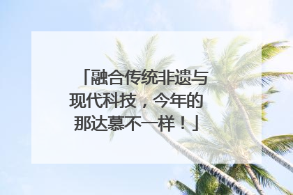 融合传统非遗与现代科技，今年的那达慕不一样！