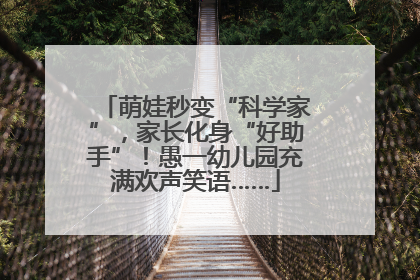 萌娃秒变“科学家”，家长化身“好助手”！愚一幼儿园充满欢声笑语……