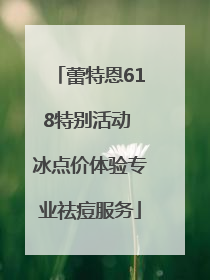 蕾特恩618特别活动 冰点价体验专业祛痘服务