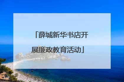 薛城新华书店开展廉政教育活动