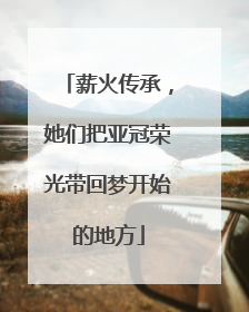 薪火传承，她们把亚冠荣光带回梦开始的地方