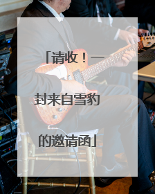 请收！一封来自雪豹的邀请函