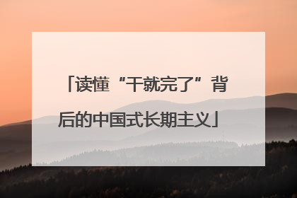 读懂“干就完了”背后的中国式长期主义