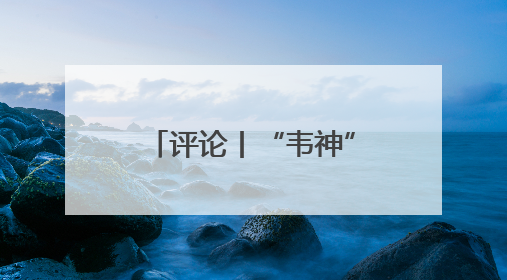 评论丨“韦神”账号变高考许愿池，是对教育改变命运的朴素认同