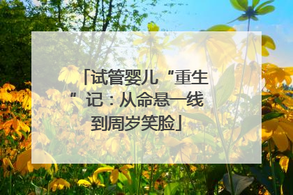 试管婴儿“重生”记：从命悬一线到周岁笑脸