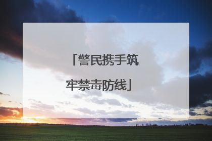 警民携手筑牢禁毒防线