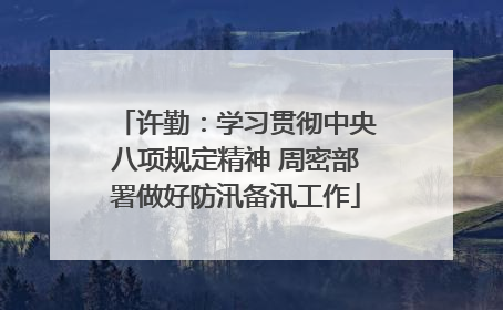 许勤：学习贯彻中央八项规定精神 周密部署做好防汛备汛工作
