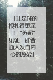 让足球的根扎得更深！“苏超”见证一群普通人发自内心的热爱
