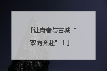 让青春与古城“双向奔赴”！