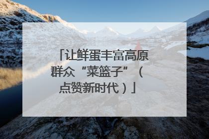 让鲜蛋丰富高原群众“菜篮子”（点赞新时代）