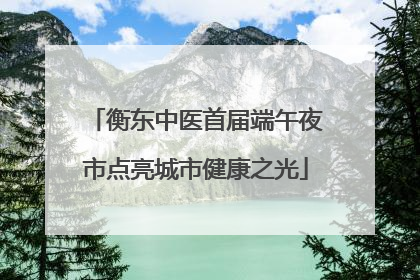 衡东中医首届端午夜市点亮城市健康之光