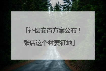 补偿安置方案公布！张店这个村要征地