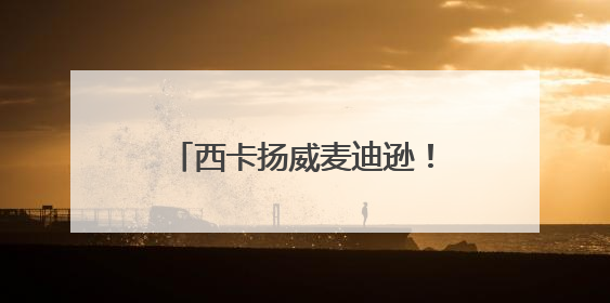 西卡扬威麦迪逊！卡帅智破苹果城！