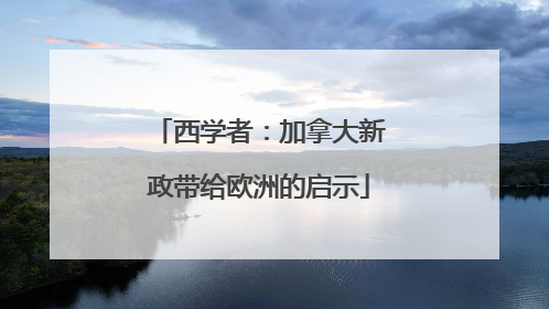 西学者：加拿大新政带给欧洲的启示